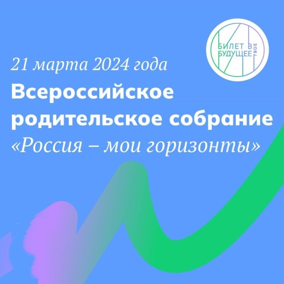 Всероссийское родительское собрание по профориентации (Билет в будущее).