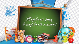 Внимание родителям будущих первоклассников!.