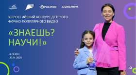 Cтартовал конкурс научно- популярного видео «Знаешь? Научи!».