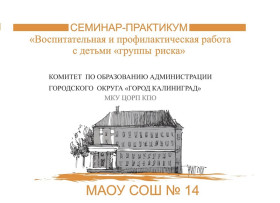 Муниципальный семинар-практикум «Воспитательная и профилактическая работа с детьми «группы риска».