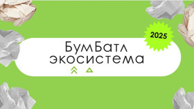 Информация о старте 6-го сезона Всероссийской акции по сбору макулатуры «БумБатл».