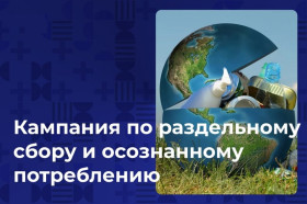 Популяризация раздельного сбора и осознанного потребления.
