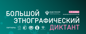 Всероссийская просветительская акция «Большой этнографический диктант».