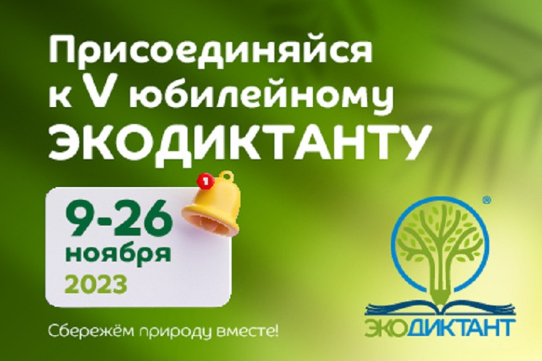 Приглашаем обучающихся и педагогов школы принять участие во Всероссийском экологическом диктанте.