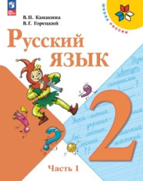 Русский язык: 2-й класс: учебник: в 2 частях.
